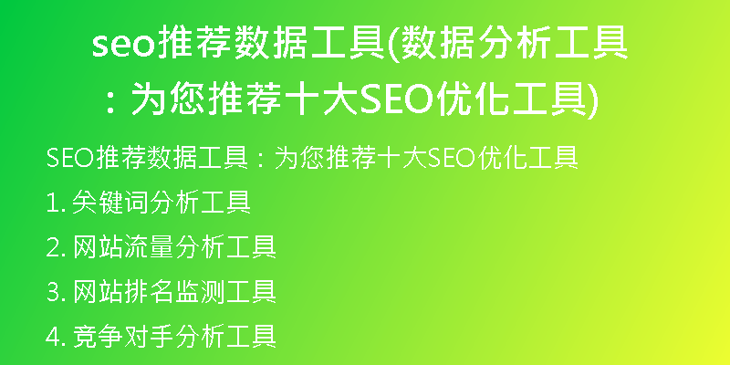seo推荐数据工具(数据分析工具：为您推荐十大SEO优化工具)