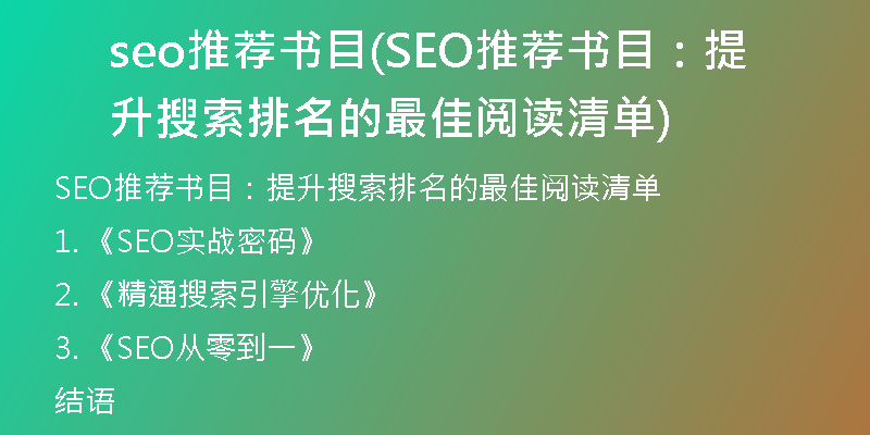 seo推荐书目(SEO推荐书目：提升搜索排名的最佳阅读清单)