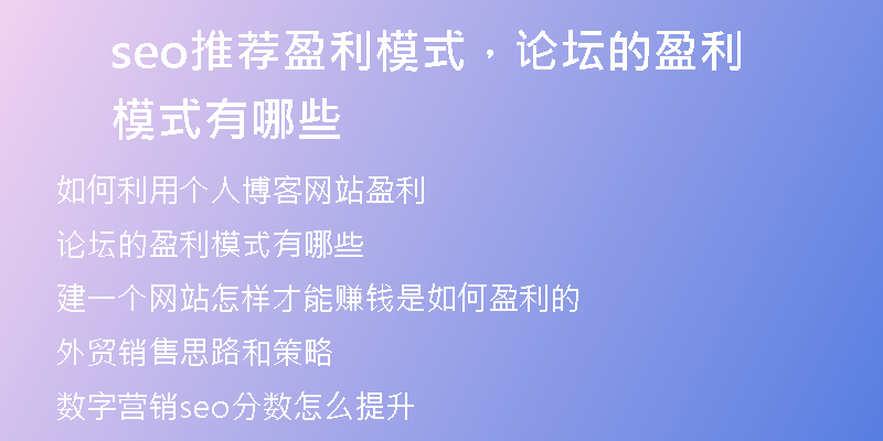 seo推荐盈利模式，论坛的盈利模式有哪些