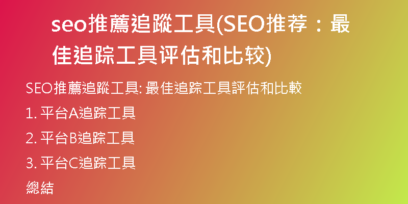 seo推薦追蹤工具(SEO推荐：最佳追踪工具评估和比较)