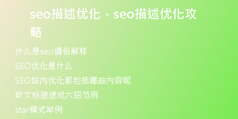 seo描述优化，seo描述优化攻略
