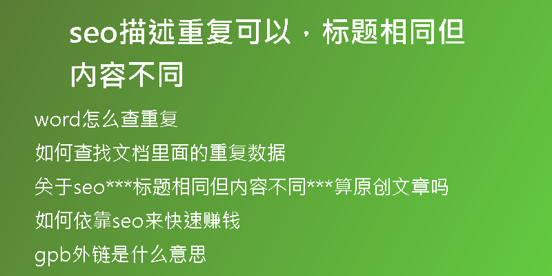 seo描述重复可以，标题相同但内容不同