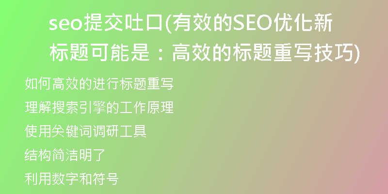 seo提交吐口(有效的SEO优化新标题可能是：高效的标题重写技巧)