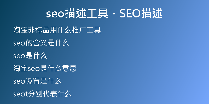 seo描述工具，SEO描述