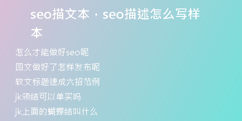 seo描文本，seo描述怎么写样本