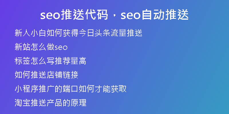 seo推送代码，seo自动推送