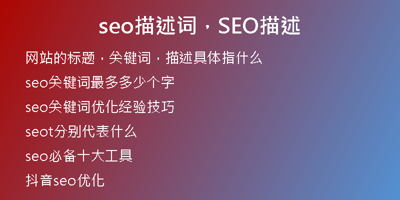 seo描述词，SEO描述