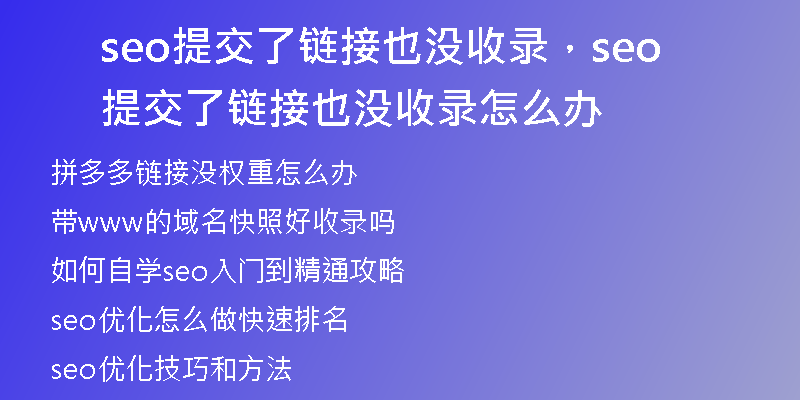 seo提交了链接也没收录，seo提交了链接也没收录怎么办