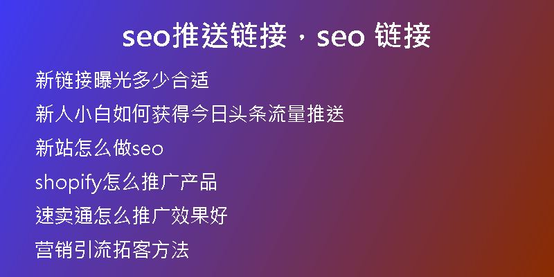 seo推送链接，seo 链接