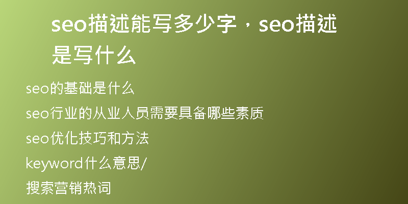 seo描述能写多少字，seo描述是写什么