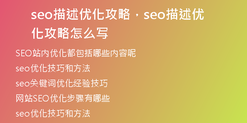 seo描述优化攻略，seo描述优化攻略怎么写