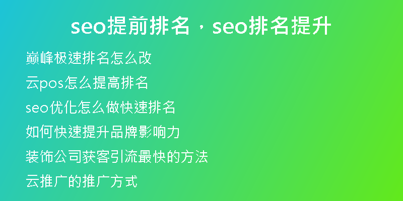 seo提前排名，seo排名提升