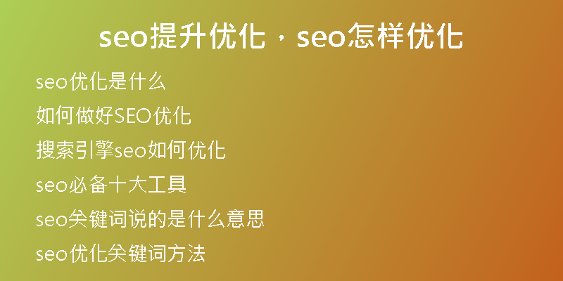 seo提升优化，seo怎样优化