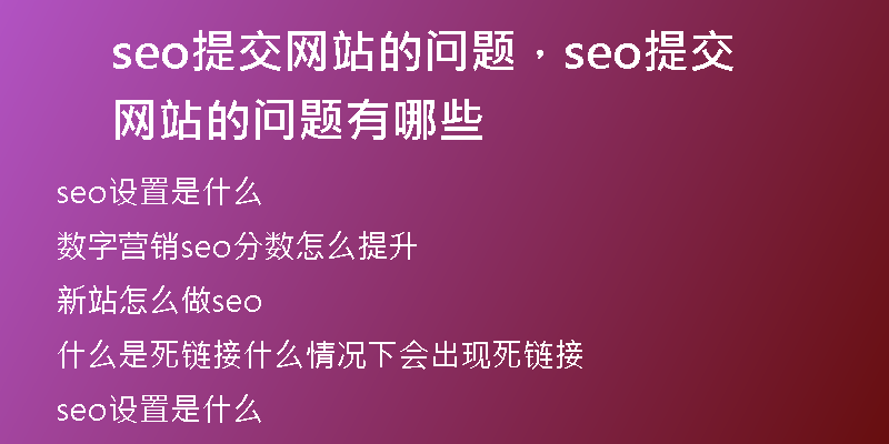 seo提交网站的问题，seo提交网站的问题有哪些