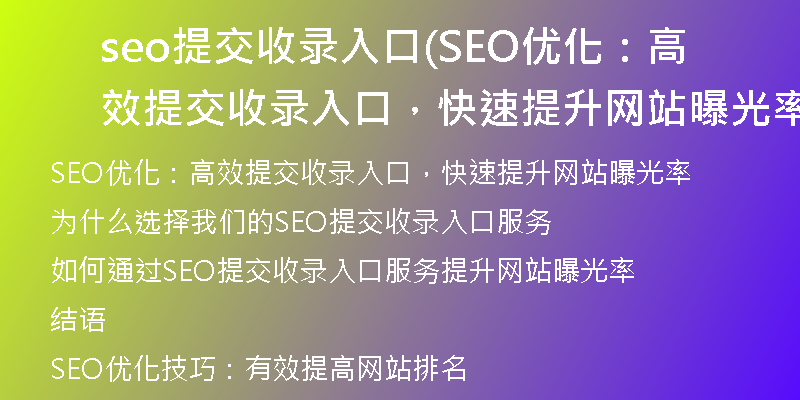 seo提交收录入口(SEO优化：高效提交收录入口，快速提升网站曝光率)