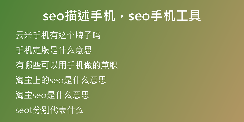 seo描述手机,seo手机工具