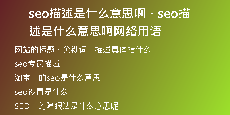 seo描述是什么意思啊,seo描述是什么意思啊网络用语