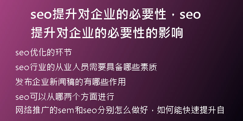 seo提升对企业的必要性，seo提升对企业的必要性的影响