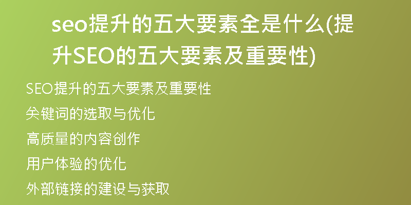 seo提升的五大要素全是什么(提升SEO的五大要素及重要性)