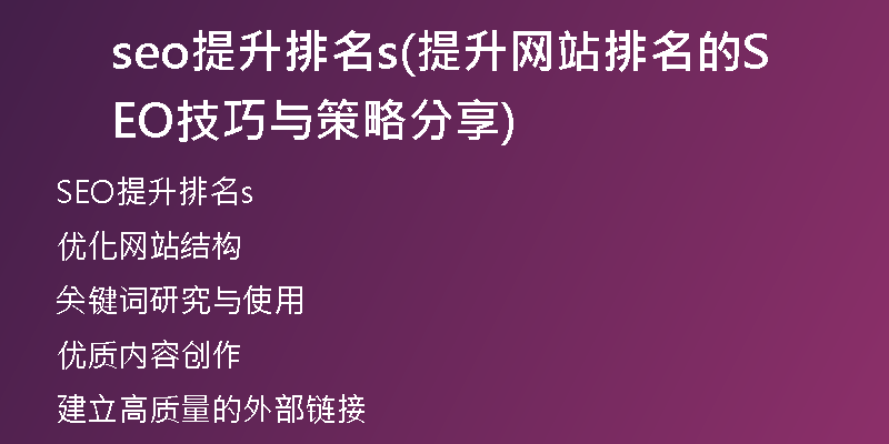 seo提升排名s(提升网站排名的SEO技巧与策略分享)