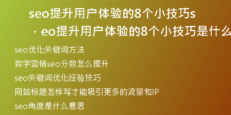 seo提升用户体验的8个小技巧，seo提升用户体验的8个小技巧是什么