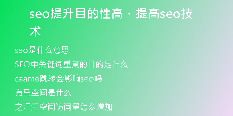 seo提升目的性高，提高seo技术