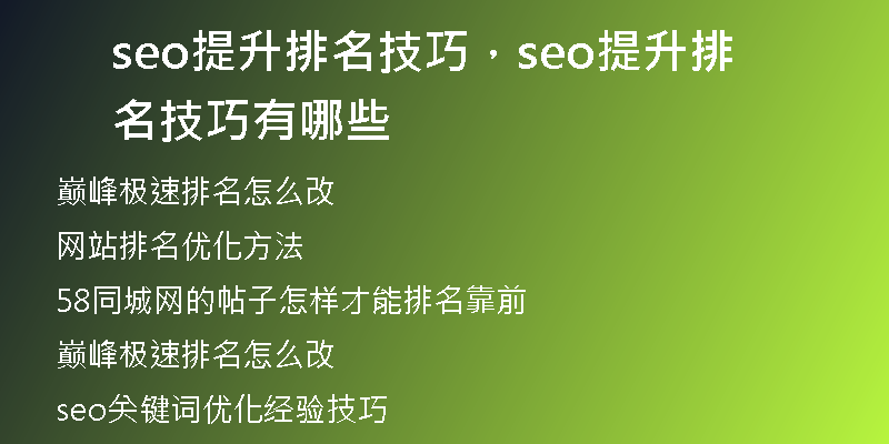 seo提升排名技巧，seo提升排名技巧有哪些