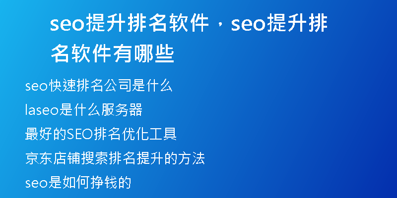 seo提升排名软件,seo提升排名软件有哪些