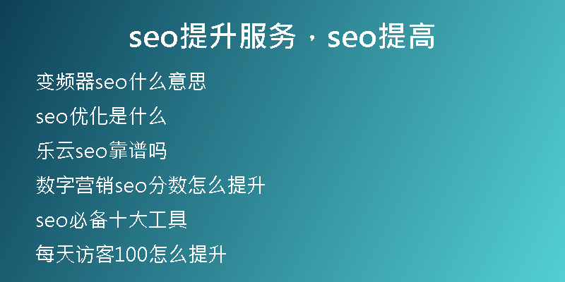 seo提升服务，seo提高