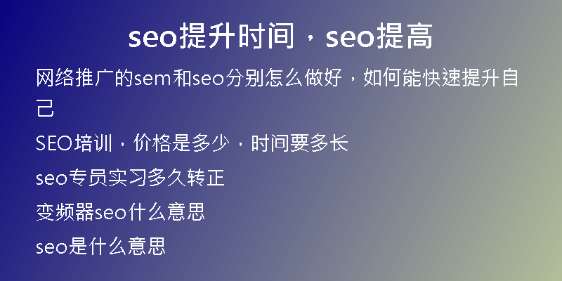 seo提升时间，seo提高