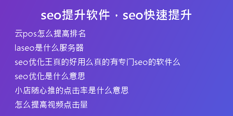 seo提升软件，seo快速提升