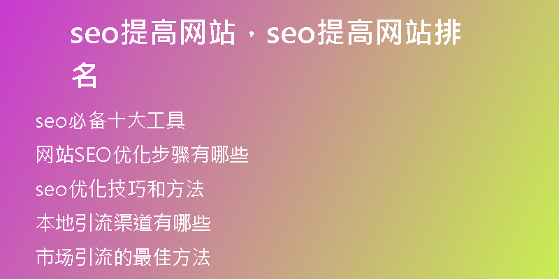 seo提高网站，seo提高网站排名