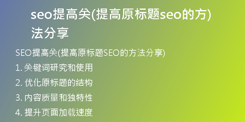 seo提高关(提高原标题seo的方法分享)