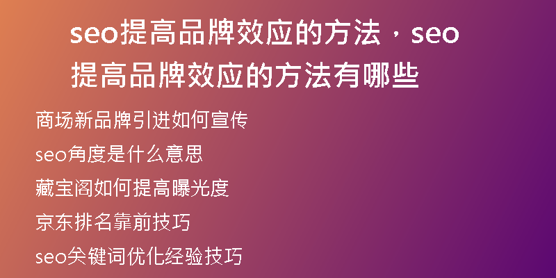 seo提高品牌效应的方法，seo提高品牌效应的方法有哪些