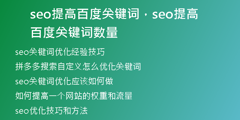 seo提高百度关键词，seo提高百度关键词数量