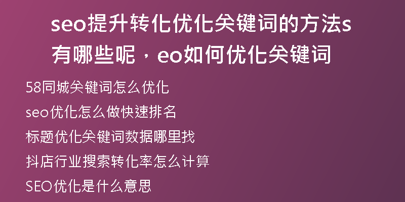 seo提升转化优化关键词的方法有哪些呢，seo如何优化关键词
