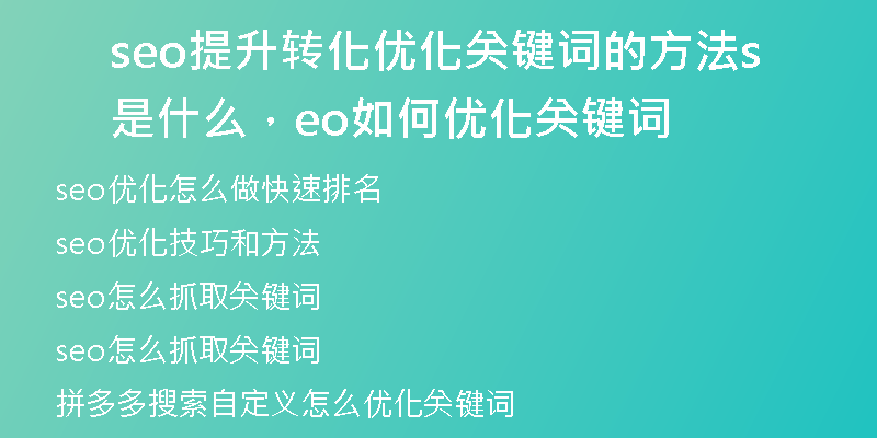 seo提升转化优化关键词的方法是什么，seo如何优化关键词