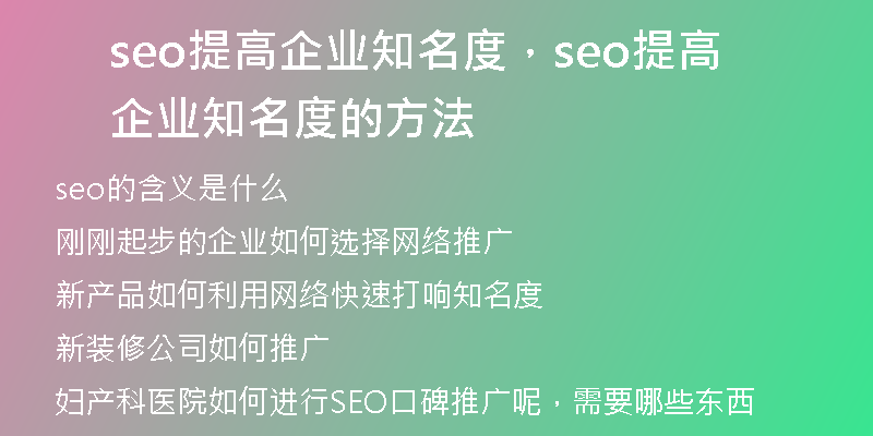 seo提高企业知名度，seo提高企业知名度的方法
