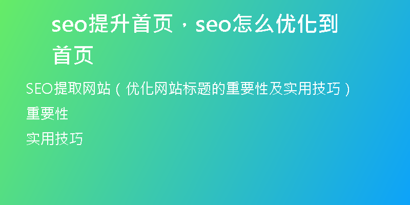 seo提升首页，seo怎么优化到首页