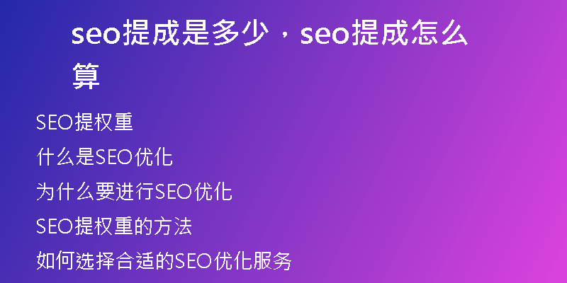 seo提成是多少，seo提成怎么算