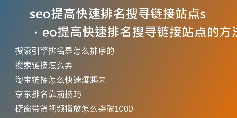 seo提高快速排名搜寻链接站点，seo提高快速排名搜寻链接站点的方法是