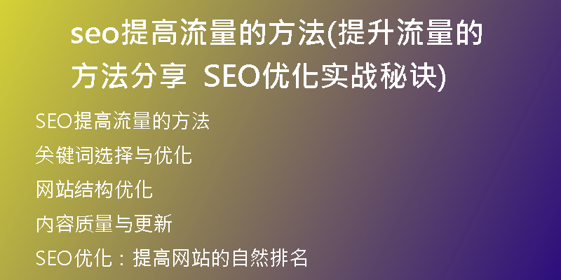 seo提高流量的方法(提升流量的方法分享  SEO优化实战秘诀)