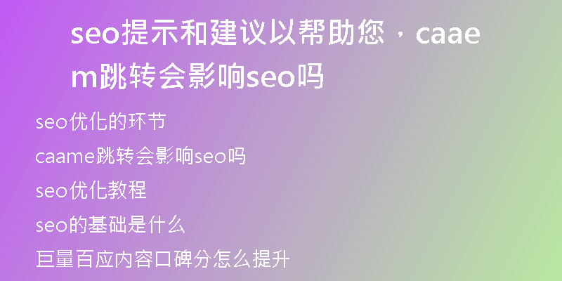 seo提示和建议以帮助您，caame跳转会影响seo吗