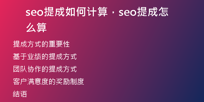 seo提成如何计算，seo提成怎么算