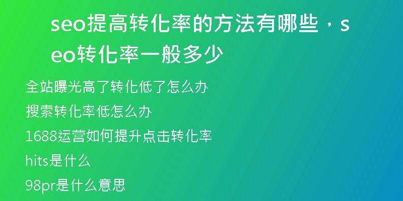 seo提高转化率的方法有哪些，seo转化率一般多少