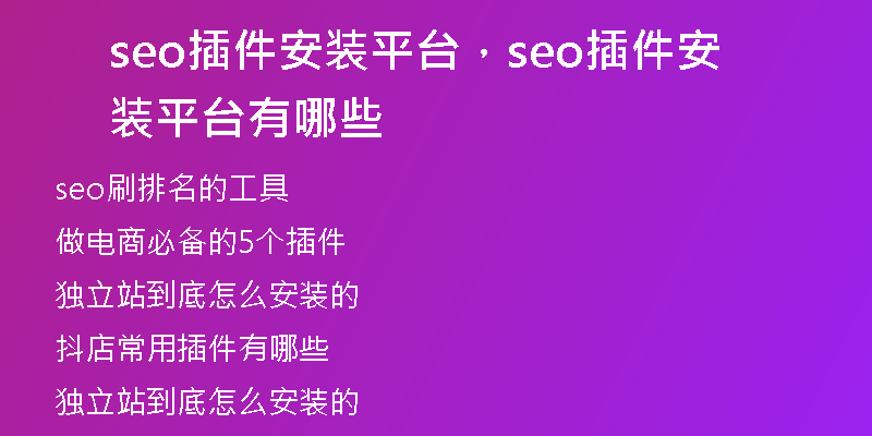 seo插件安装平台，seo插件安装平台有哪些