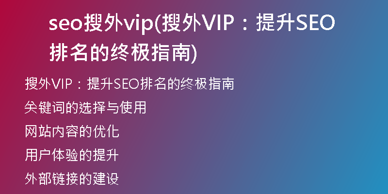seo搜外vip(搜外VIP：提升SEO排名的终极指南)