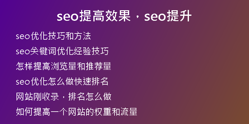 seo提高效果，seo提升