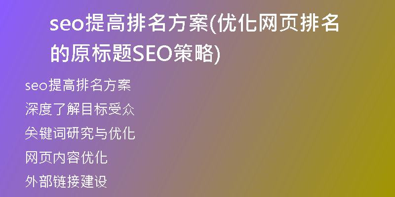 seo提高排名方案(优化网页排名的原标题SEO策略)