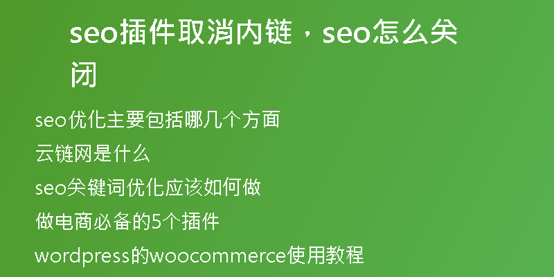 seo插件取消内链，seo怎么关闭